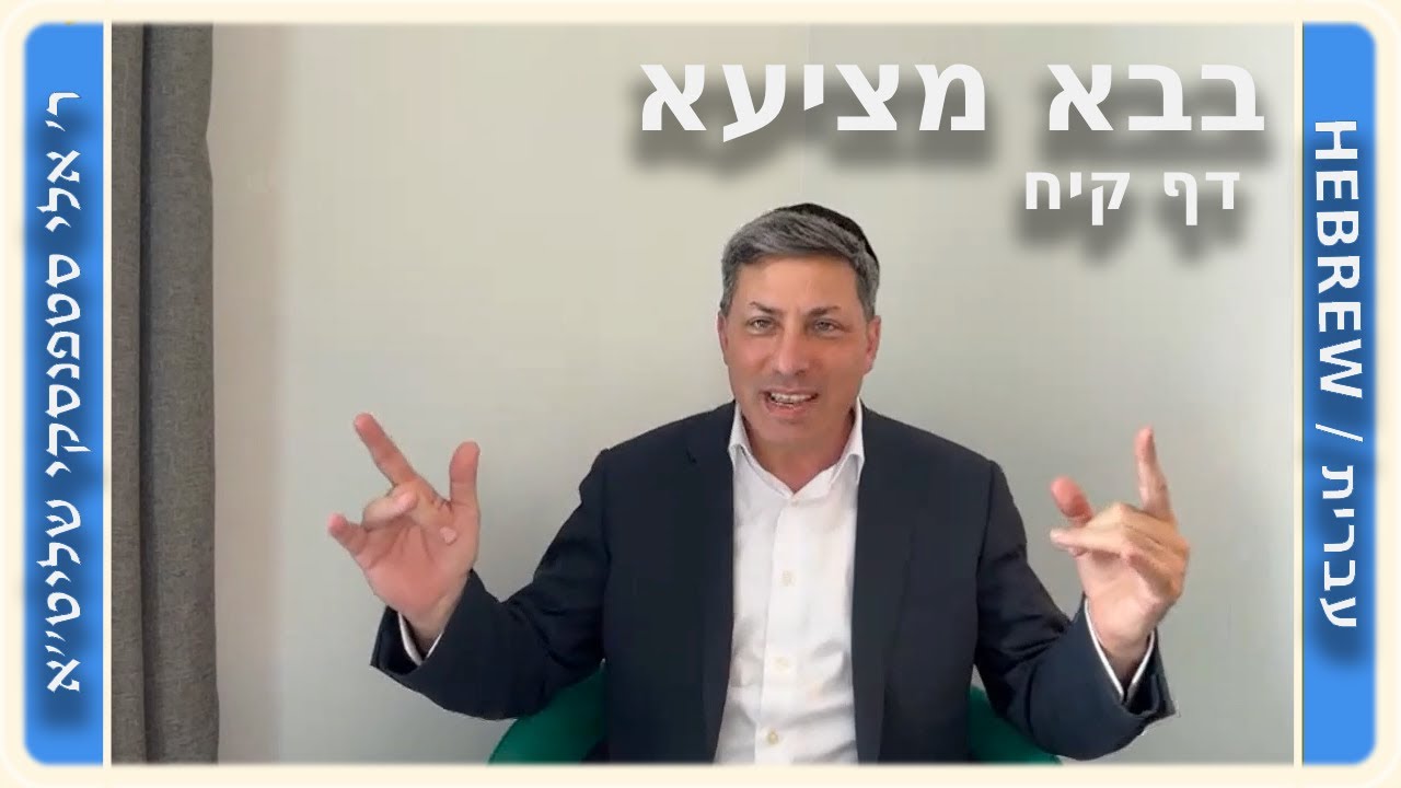 מרכז דף יומי - בבא מציעא דף קיח. - ר' אלי סטפנסקי שליט"א