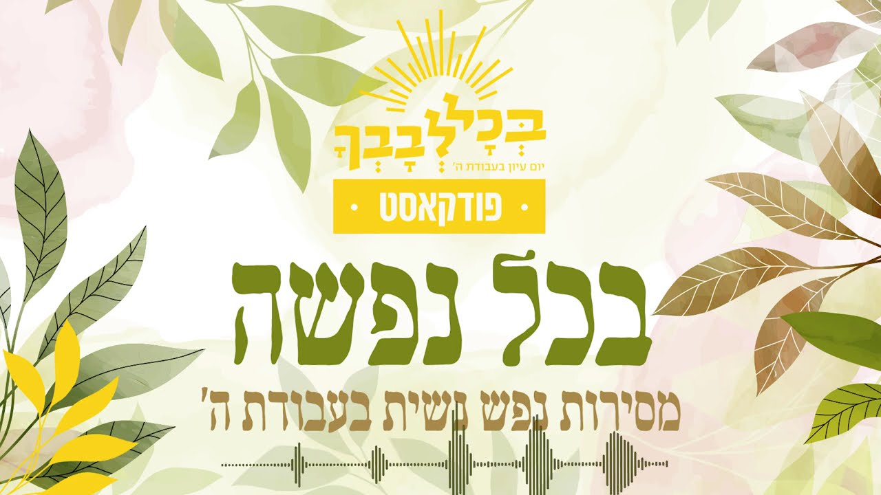 בכל נפשה | מסירות נפש נשית בעבודת ה' | הרבנית נעמי שפירא | פרק 1