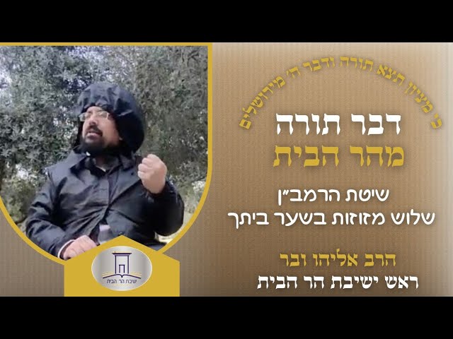שלוש מזוזות בשער ביתך? || התפילין של הר הבית | הרב אליהו ובר