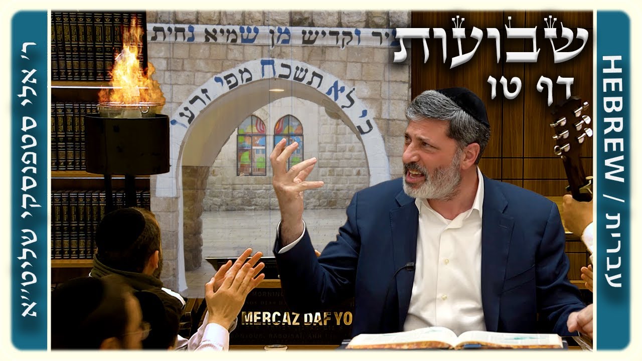 מרכז דף יומי - שבועות דף טו. - ר' אלי סטפנסקי שליט"א