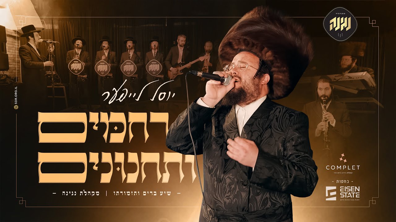 רחמים ותחנונים - יוסל לייפער, שיע ברים ותזמורתו, מקהלת נגינהRachamim Vetachanoonim" Yossel Lifer I"
