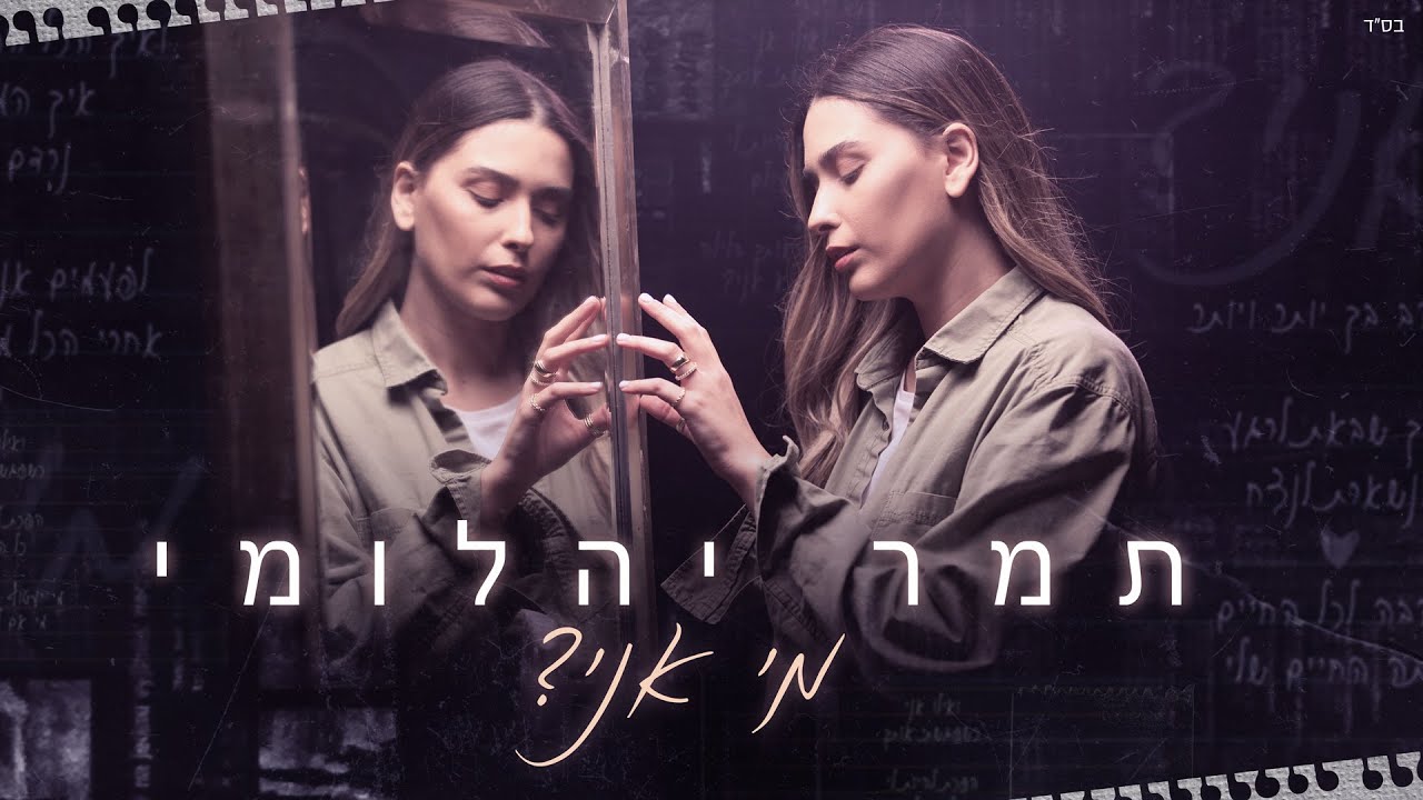 תמר יהלומי - מי אני