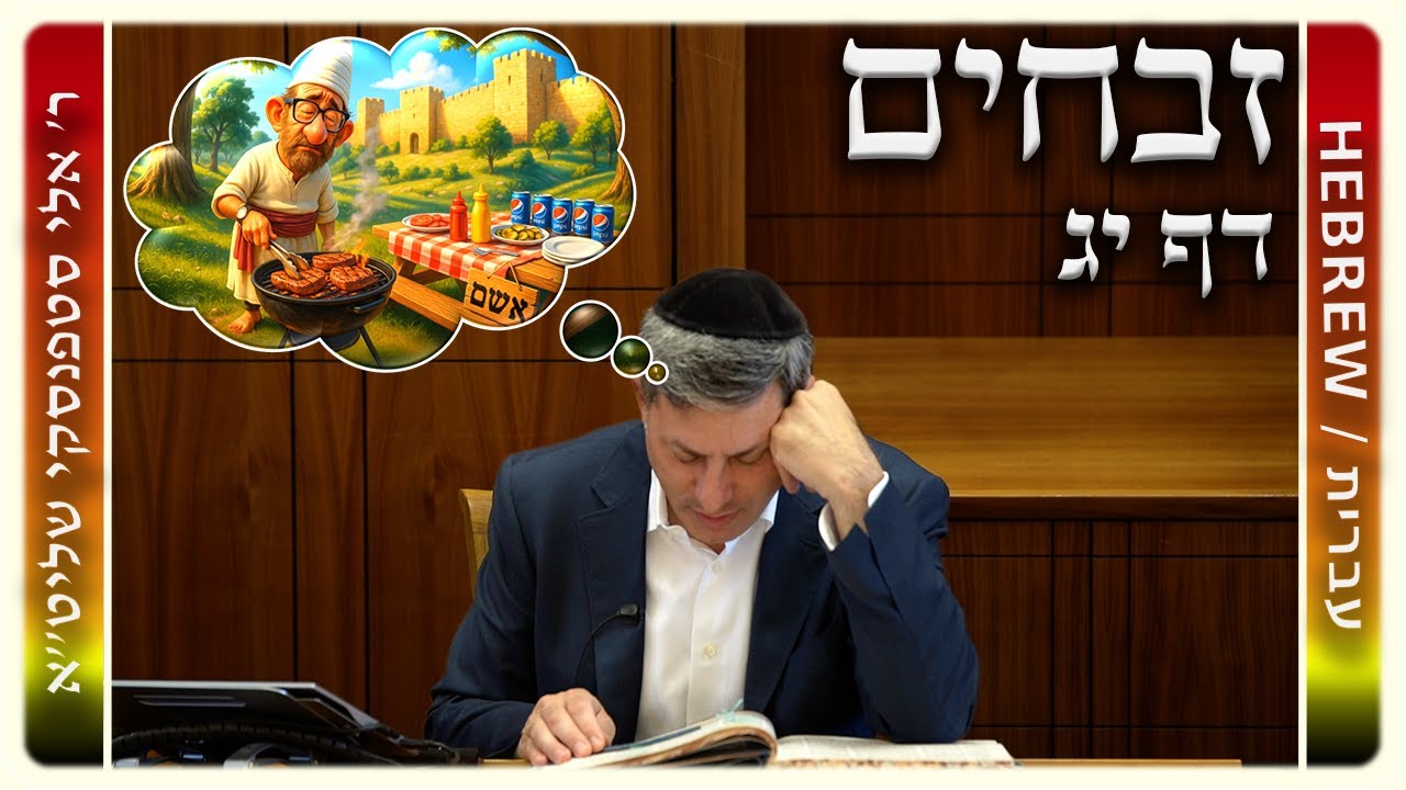 מרכז דף יומי - זבחים דף יג. - ר' אלי סטפנסקי שליט"א