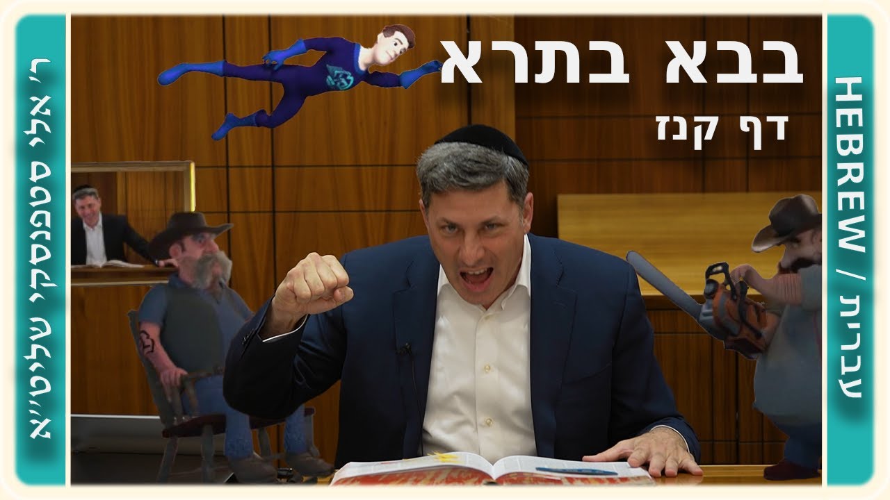 מרכז דף יומי - בבא בתרא דף קנז. - ר' אלי סטפנסקי שליט"א