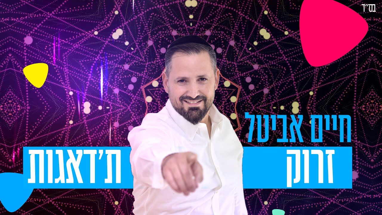 חיים אביטל - זרוק ת'דאגות | Haim Avital - Zrok TaDe'agot