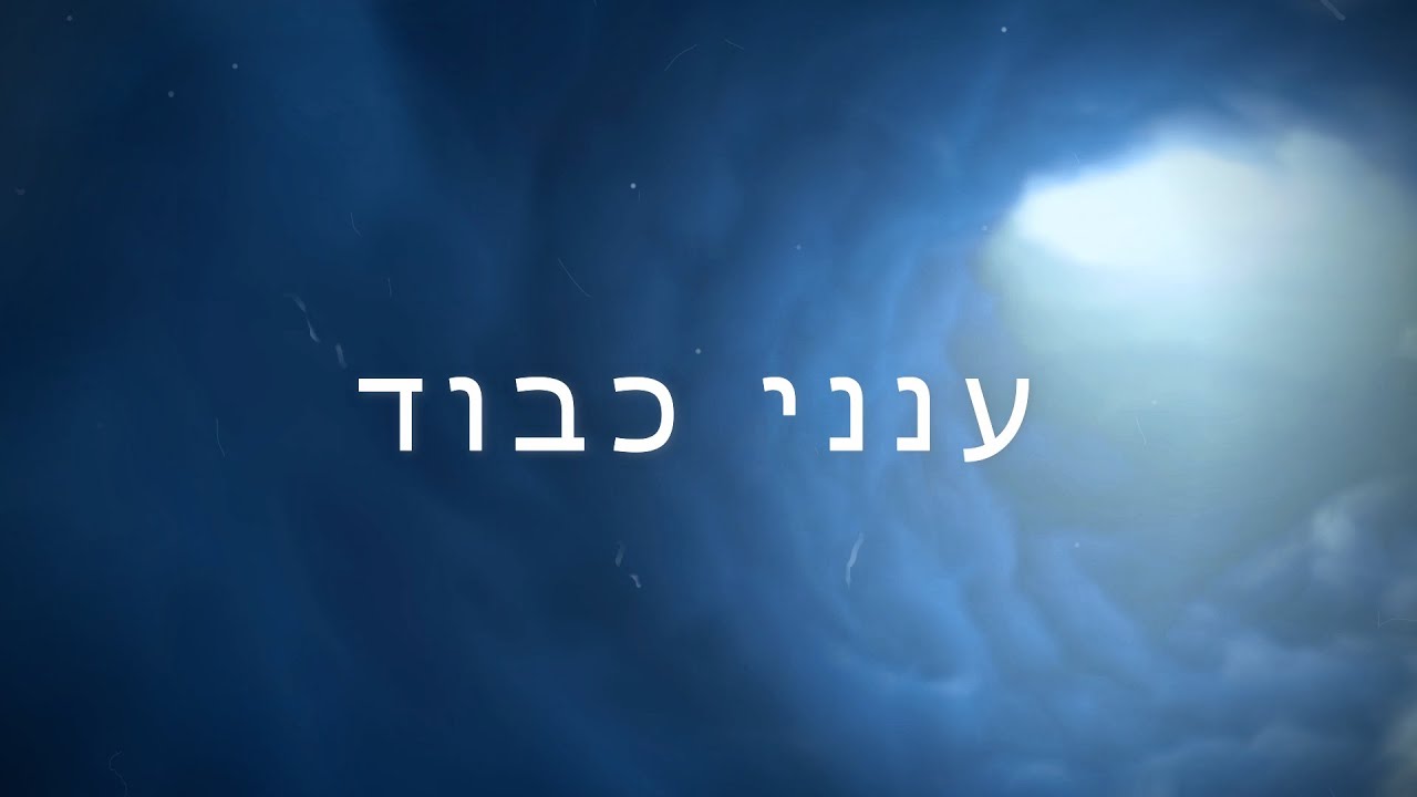 ישי שין ענני כבוד 2.0 |  (prod by. Y.A.M) Ishai Shin - Ananei Kavod