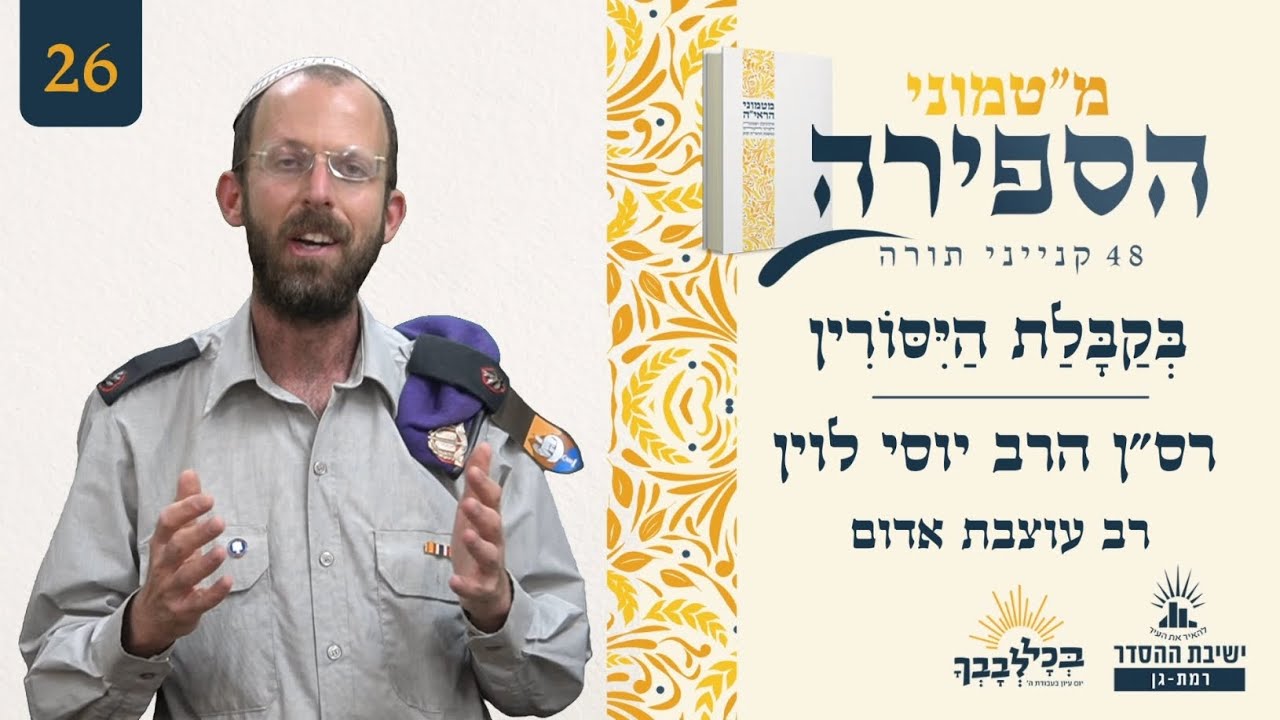 בְּקַבָּלַת הַיִּסּוֹרִין | מ"טמוני הספירה- ששה ועשרים לעומר | רס"ן הרב יוסי לוין | רב עוצבת אדום