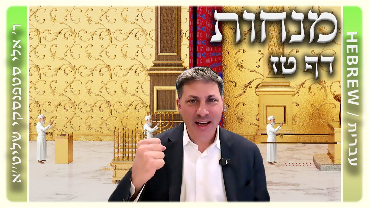 מרכז דף יומי - מנחות דף טז. - ר' אלי סטפנסקי שליט"א