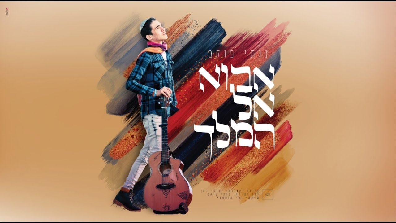 Nussy Fuchs Avo El Hamelech | נותי פוקס אבוא אל המלך