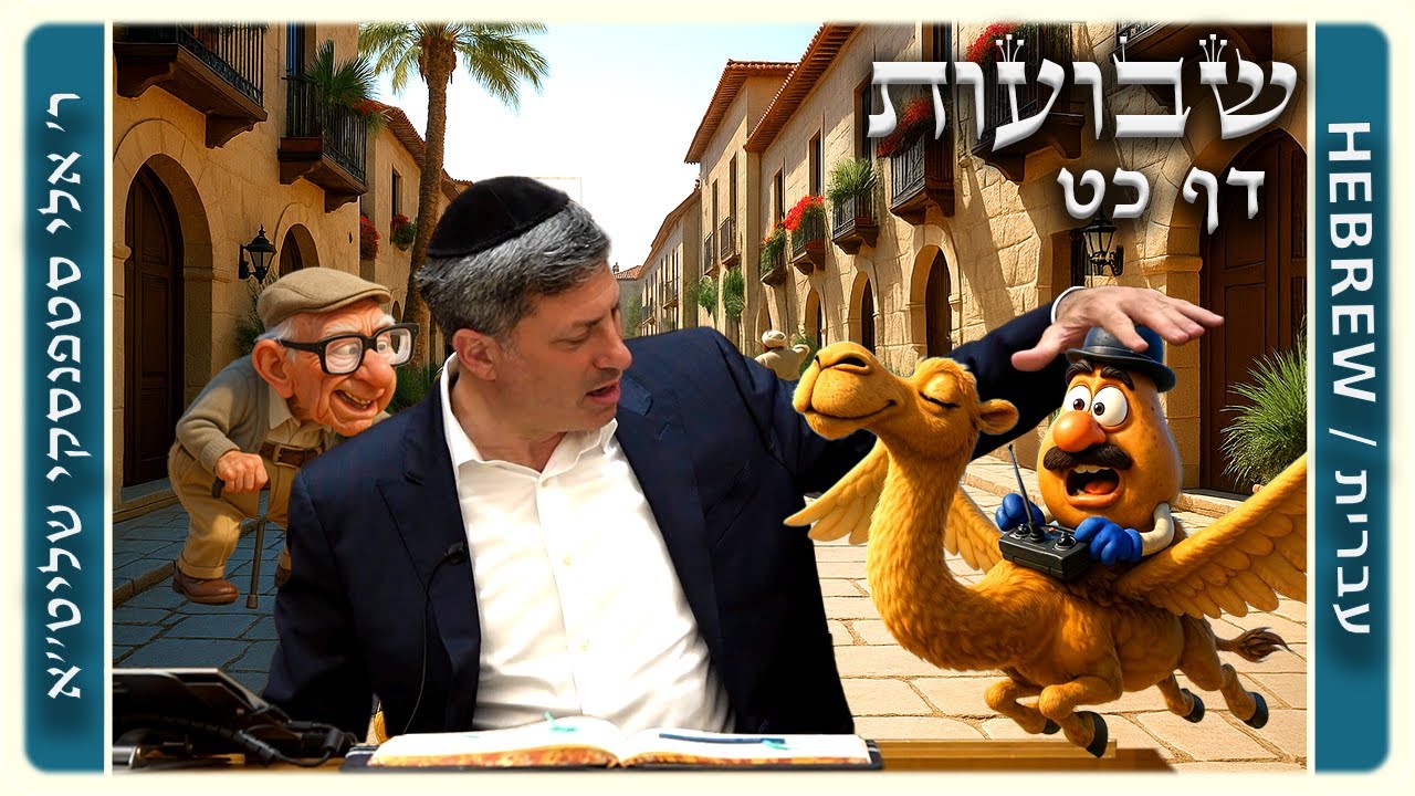 מרכז דף יומי - שבועות דף כט. - ר' אלי סטפנסקי שליט"א
