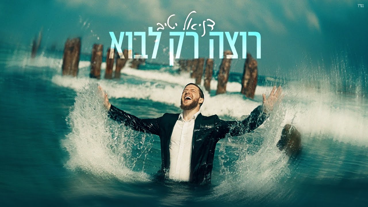 דניאל יטיב - רוצה רק לבוא | Daniel Yativ - Rotze Rak Lavo