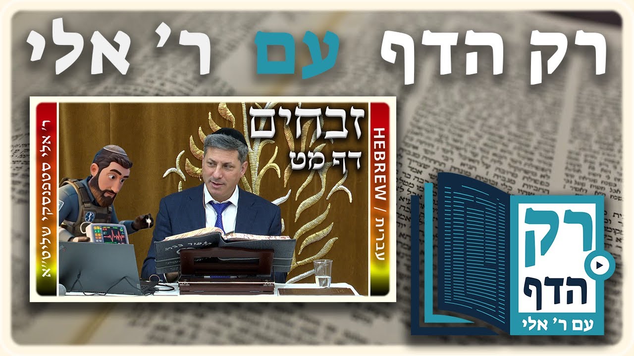 חזרה - זבחים דף מט | "רק הדף" עם ר' אלי סטפנסקי