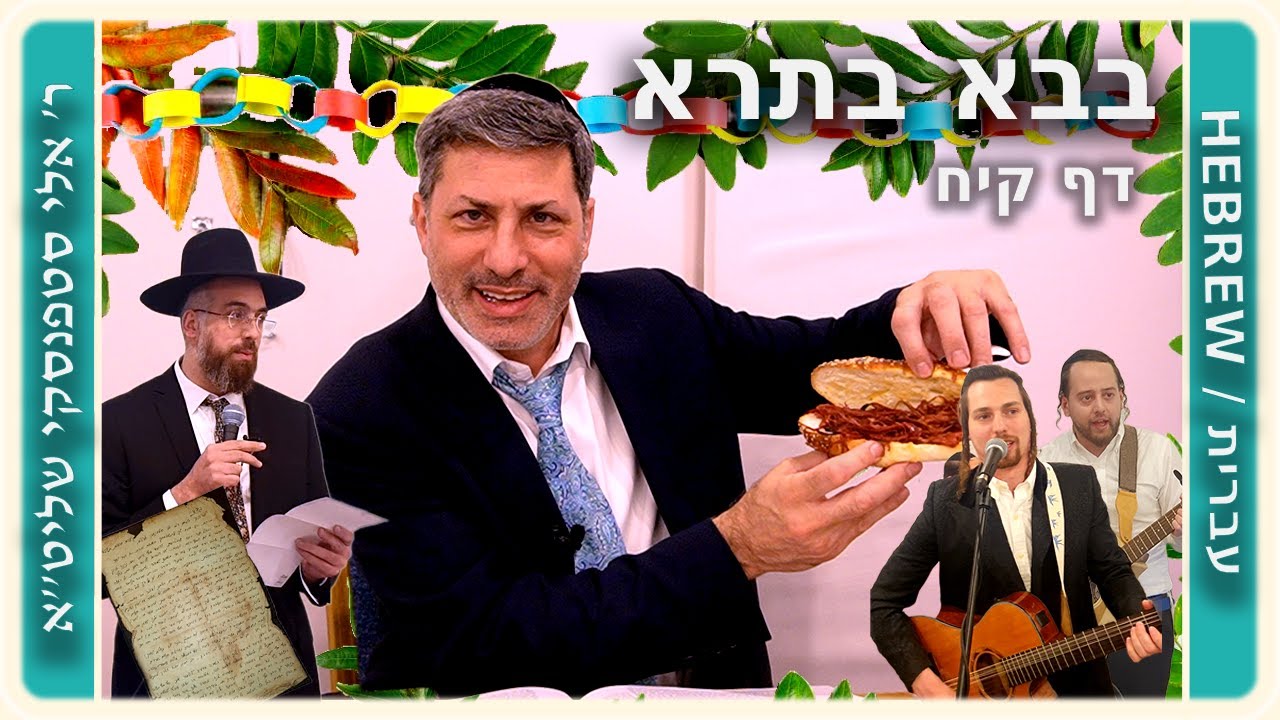 מרכז דף יומי - בבא בתרא דף קיח. - ר' אלי סטפנסקי שליט"א
