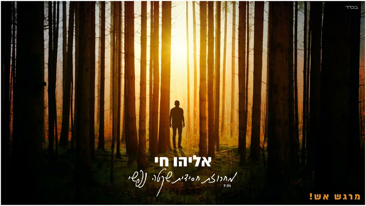 אליהו חי   מחרוזת נפשי | Eliyahu Hai - Mahrozet Nafshi