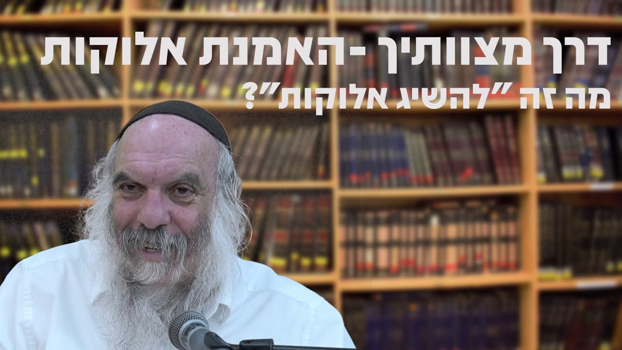 מה זה "להשיג אלוקות"? | דרך מצוותיך - מצוות האמנת אלוקות - שיעור 3 | הרב יהושע שפירא