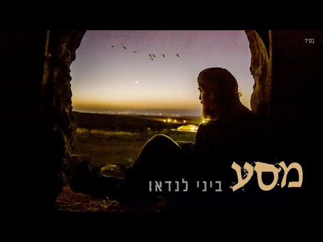 ביני לנדאו - מסע