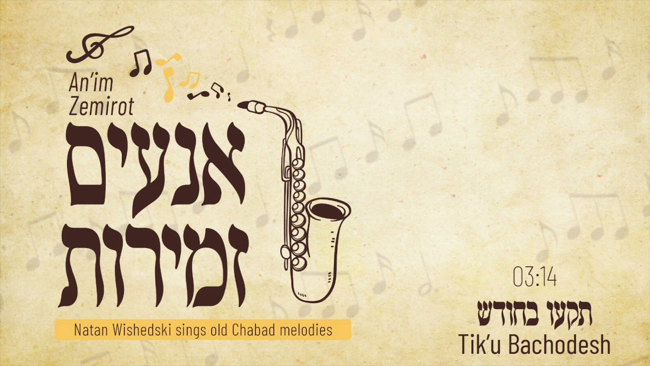 תקעו בחודש Tik’u Bachodesh by Natan Wishedski