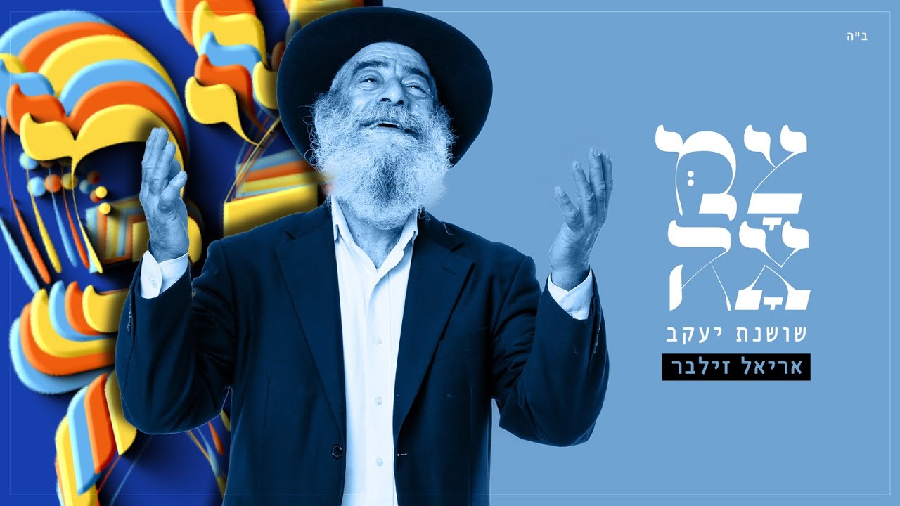 אריאל זילבר // שושנת יעקב
