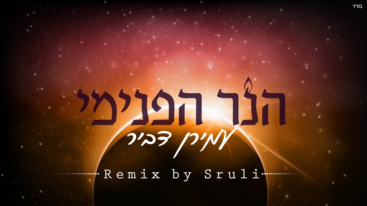 הנר הפנימי רמיקס