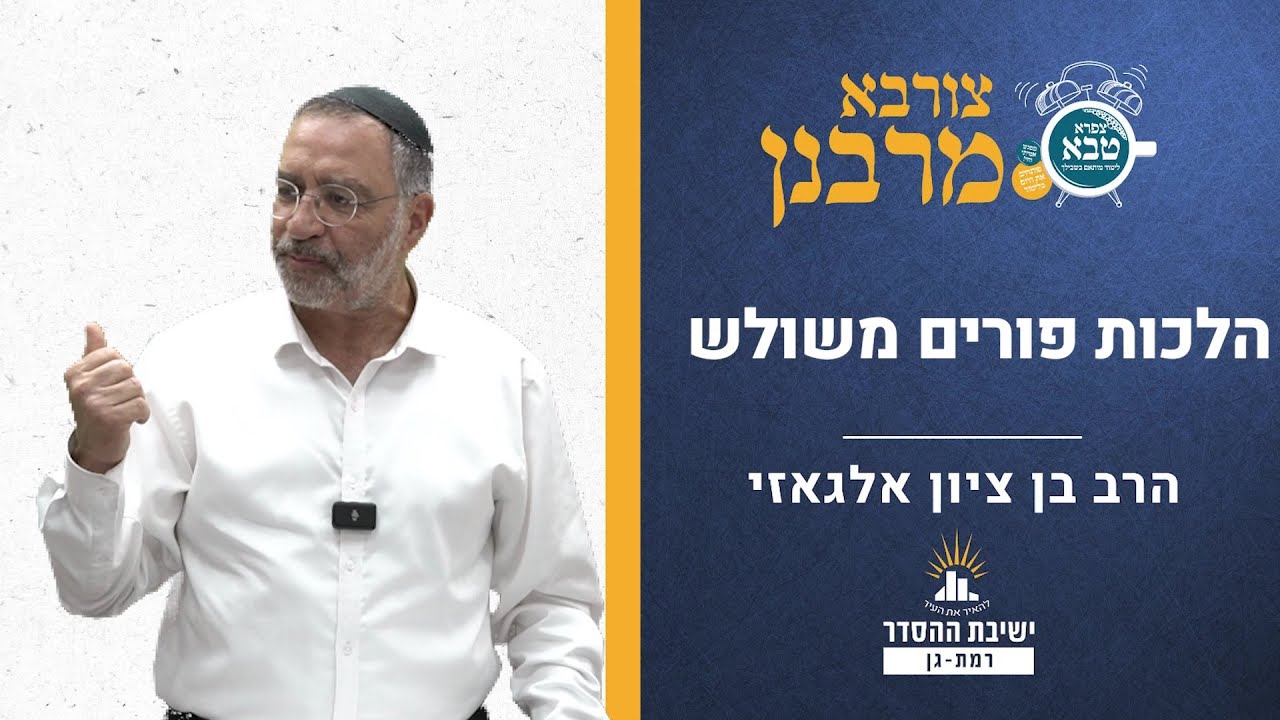 הלכות פורים משולש | צורבא מרבנן- קמו | הרב בן ציון אלגאזי