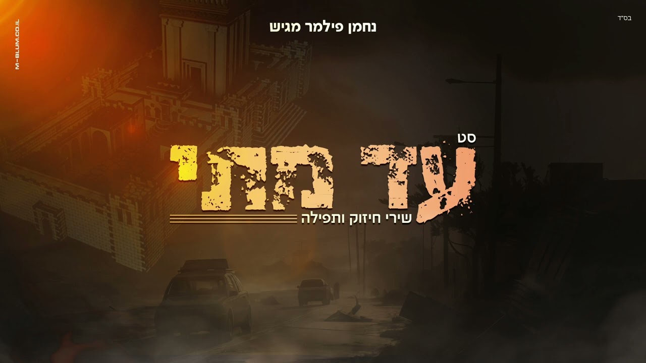 סט עד מתי • שירי חיזוק ותפילה • Songs of strength and tfila