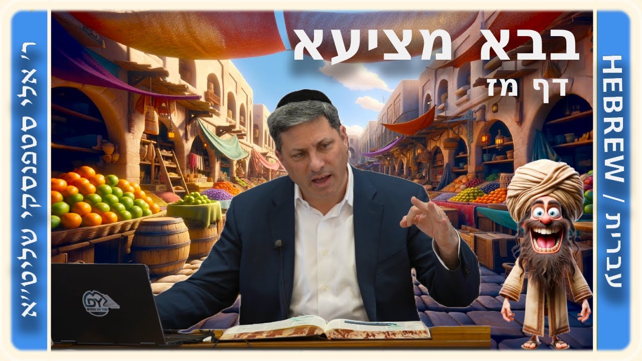מרכז דף יומי - בבא מציעא דף מז. - ר' אלי סטפנסקי שליט"א