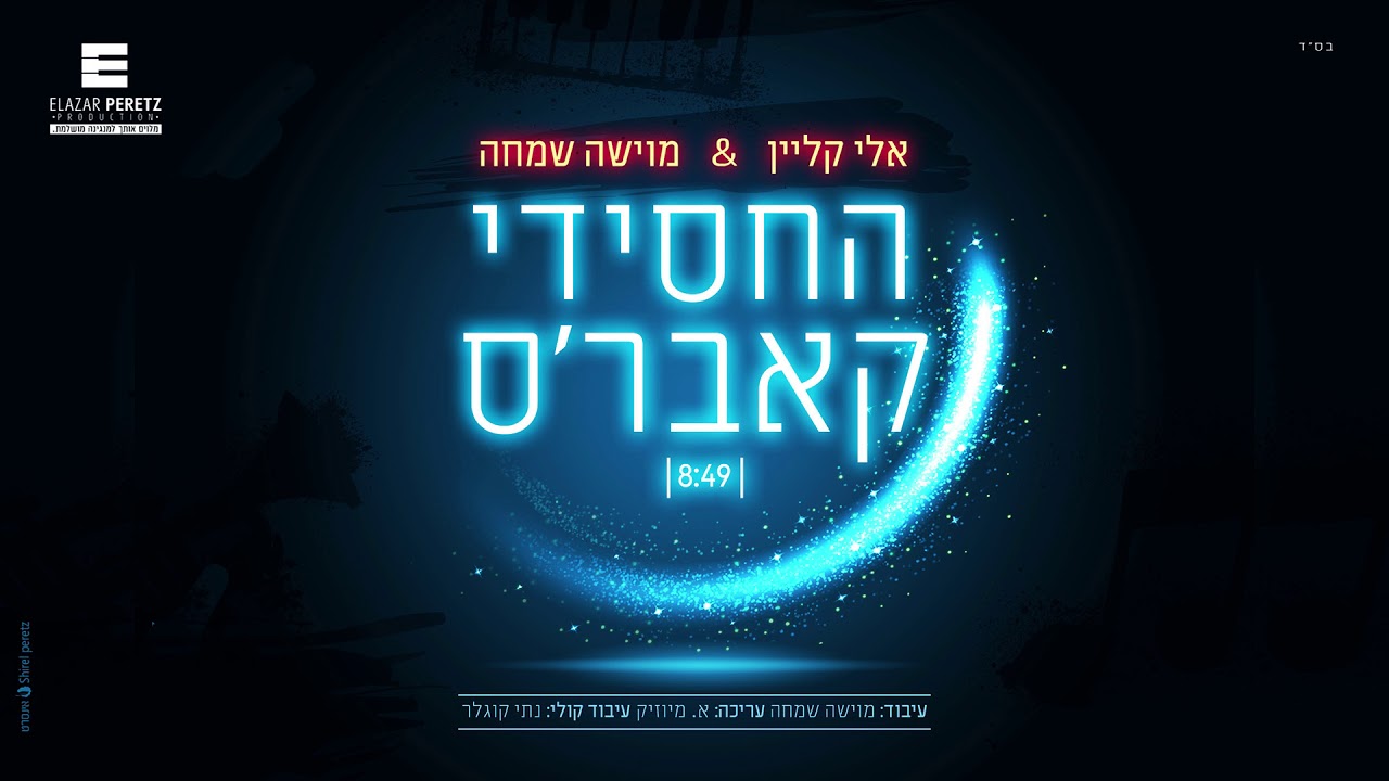 החסידי קאברס' - אלי קליין & מוישה שמחה | Hachasidi Cover's - Eli Klein & Moshe Simcha