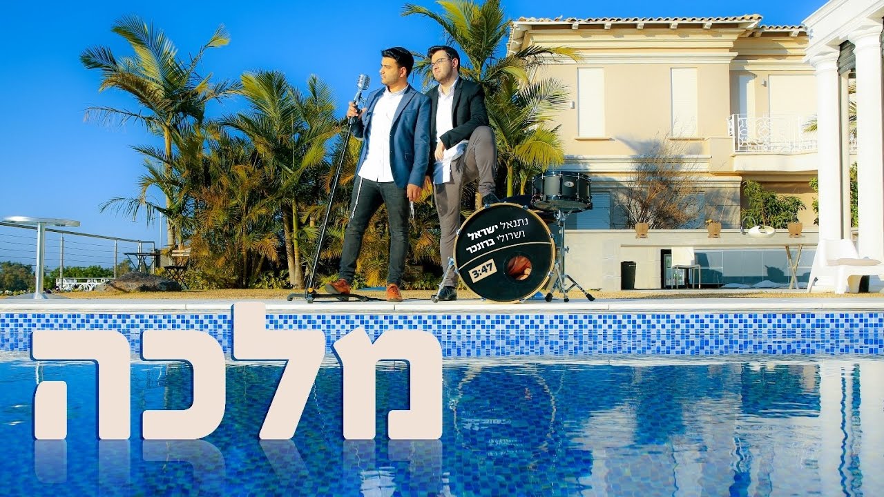 שרולי ונתנאל \\ מלכה (Official Music Video)