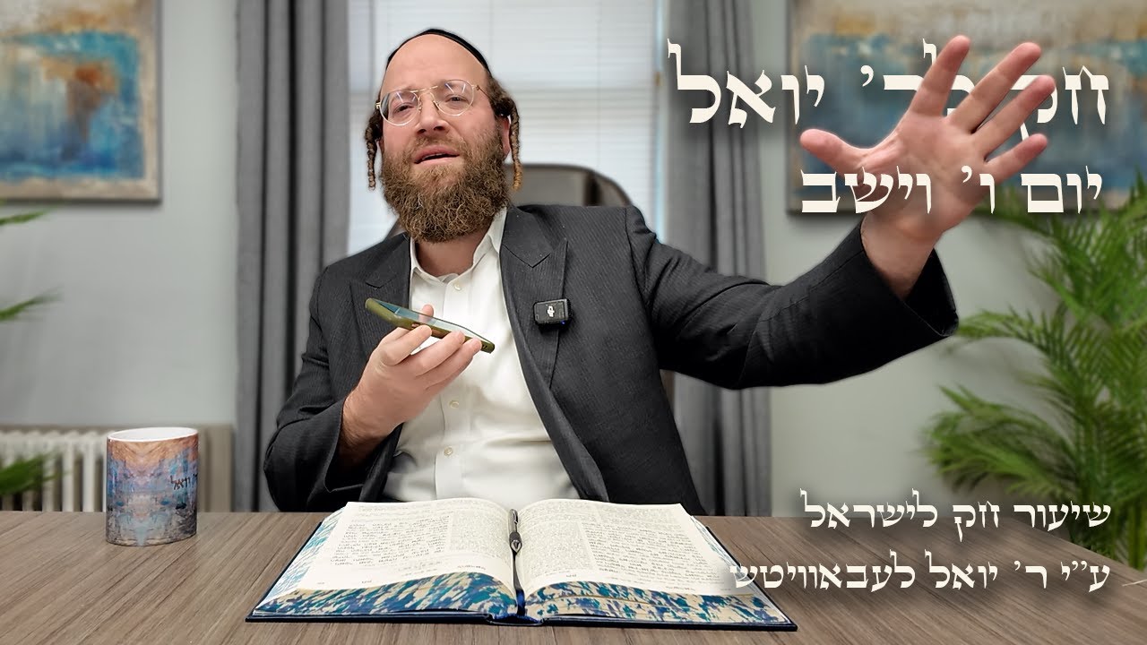 Chok L'Yisroel: Vayeshev, Day 6 | R' Yoel Lebovits