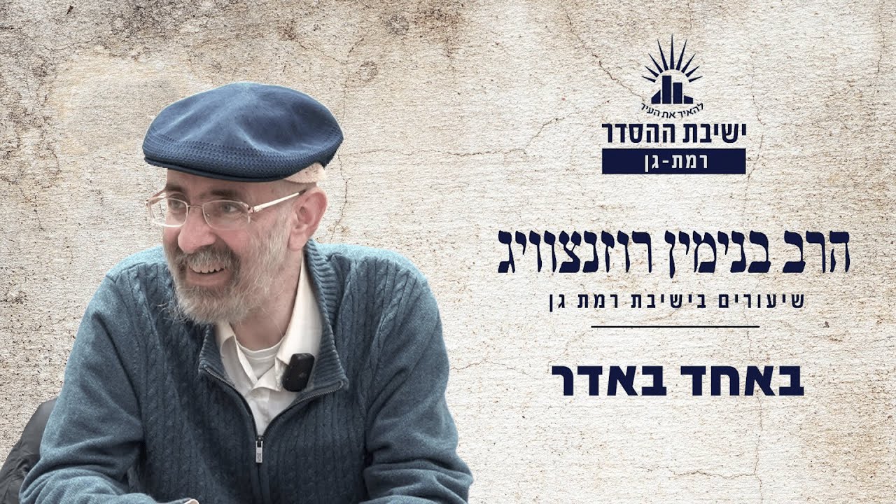 באחד באדר | שיעור לראש חודש אדר | הרב בנימין רוזנצוויג