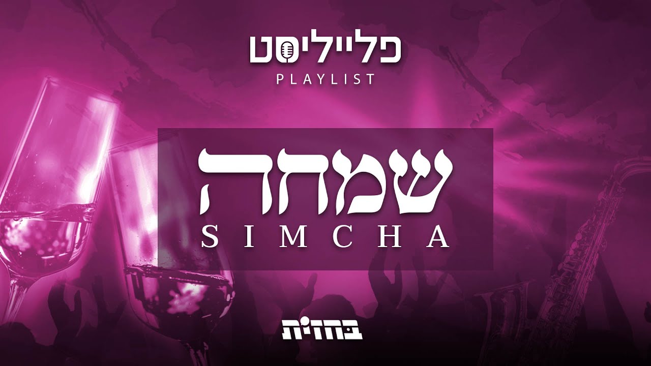 פתיח פלייליסט - שמחה | Simcha playlist