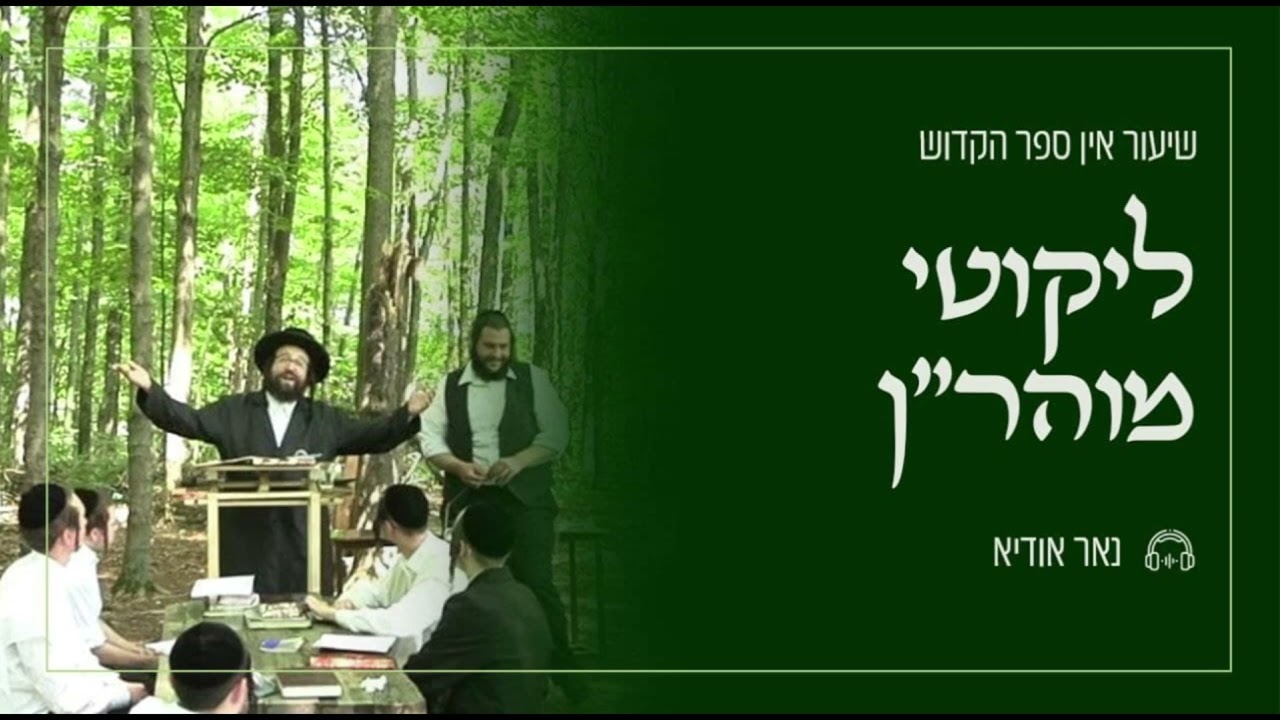 ר' יואל רוטה - שיעור א ליק''מ ח''א סימן ג' - ג' מטו''מ תשפ''ד - R' Yoel Roth