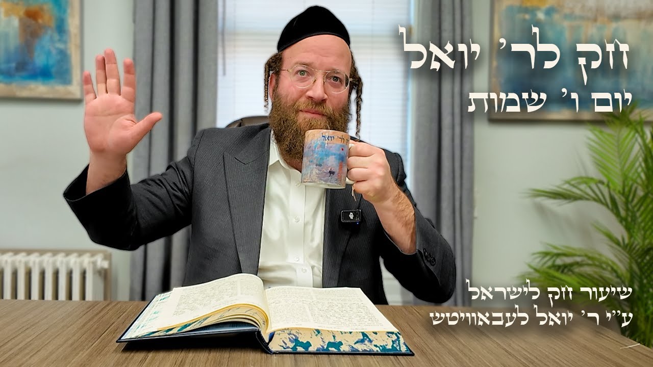 Chok L'Yisroel: Shemos, Day 6 | R' Yoel Lebovits