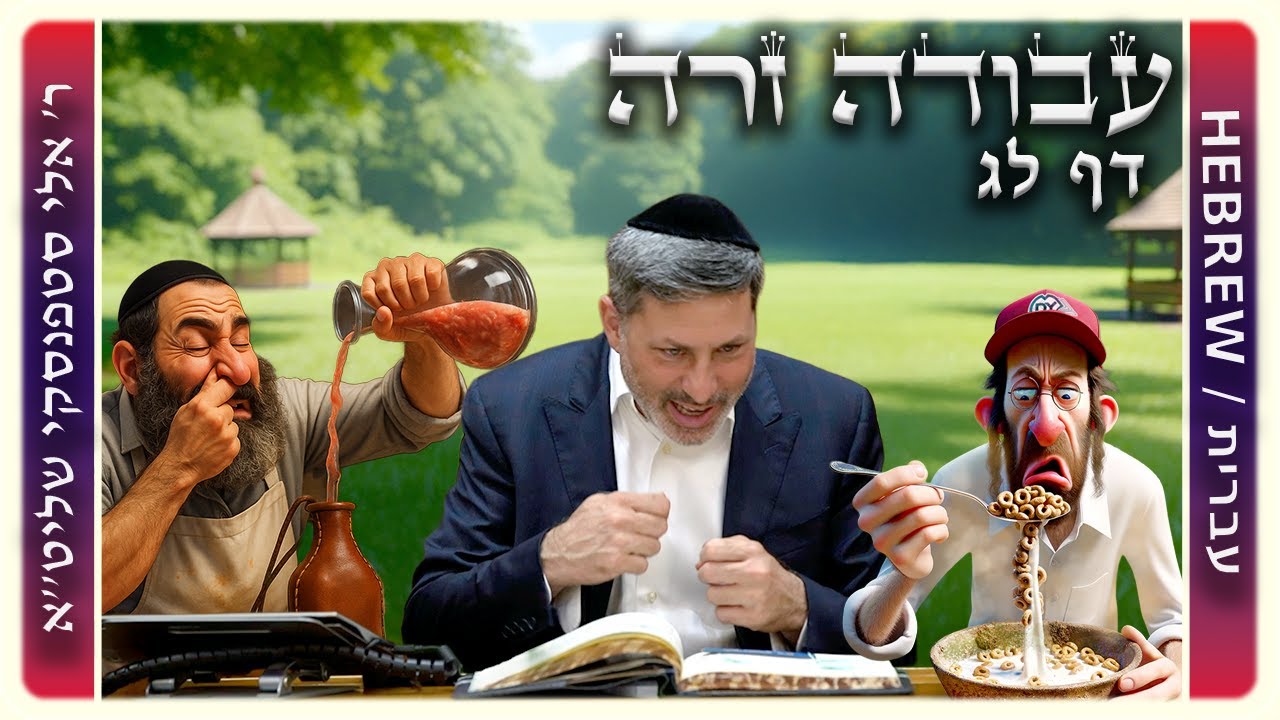 מרכז דף יומי - עבודה זרה דף לג - ר' אלי סטפנסקי שליט"א