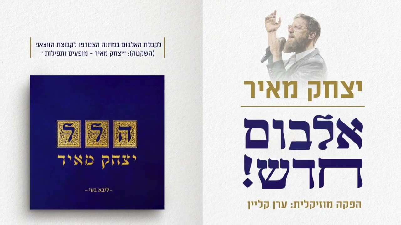 טעימות מהאלבום החדש של יצחק מאיר - "הלל"