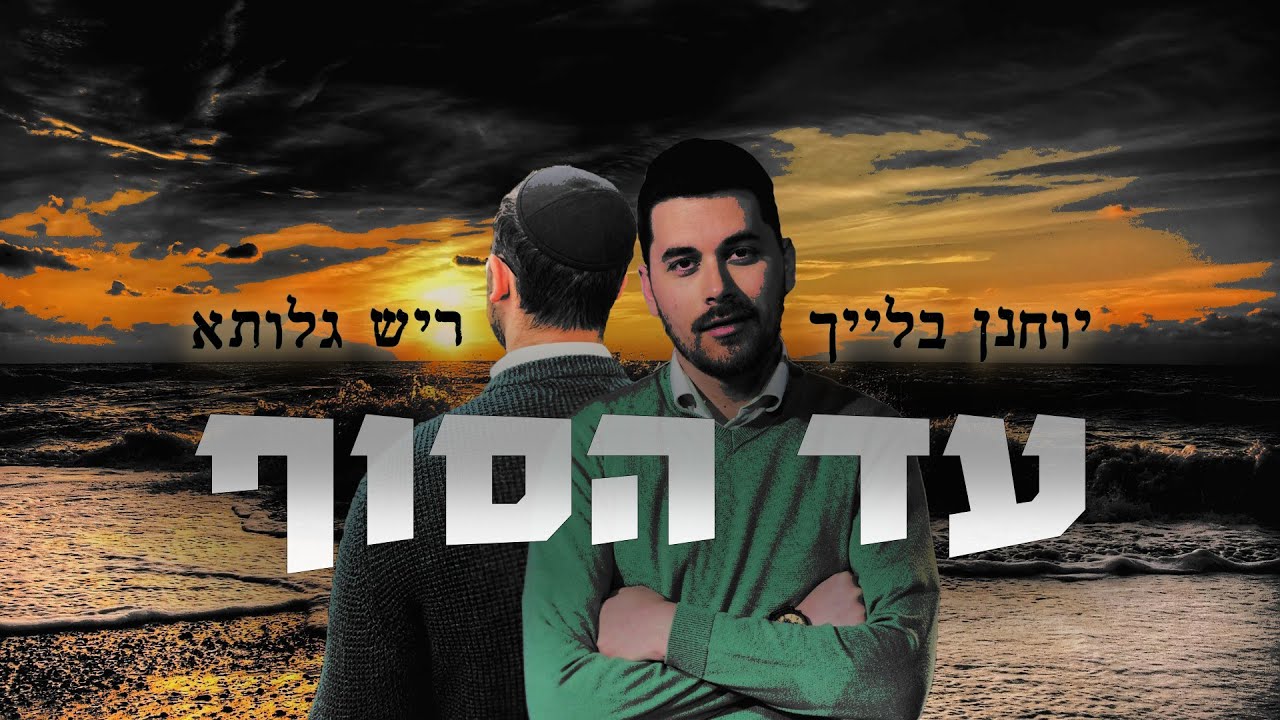 יוחנן בלייך מארח את ריש גלותא - עד הסוף | YOCHANAN ft. Reish Galutta