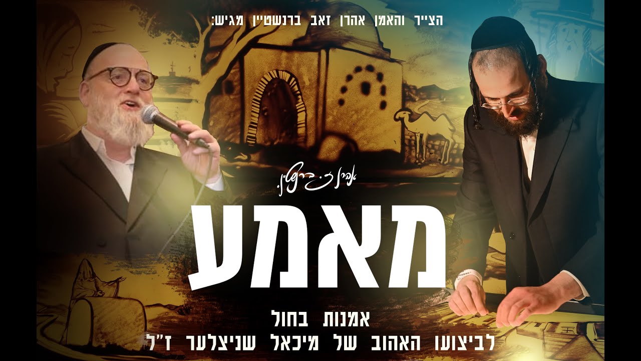 מאמע - אהרן זאב ברנשטיין ציור בחול. Aharon berenstein,drawing in sand