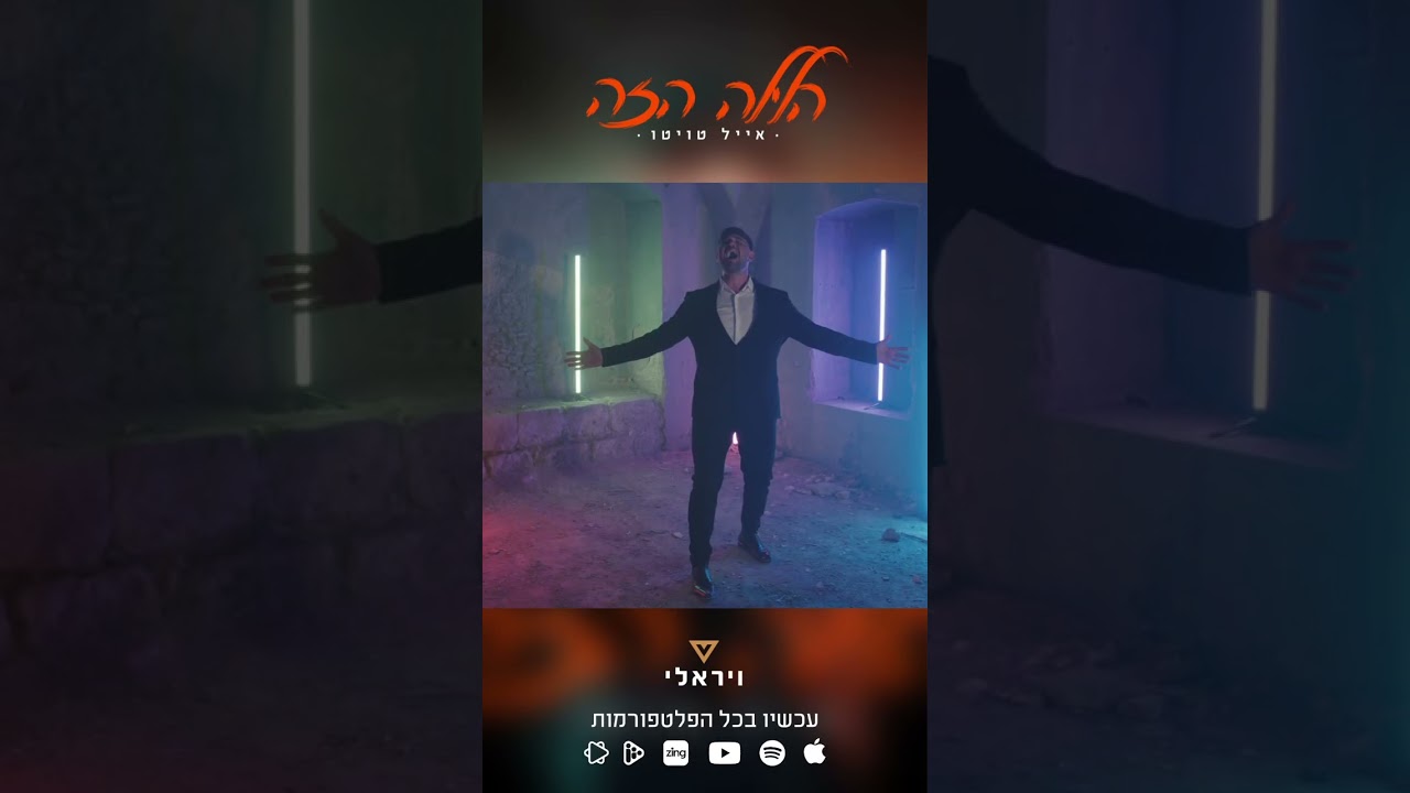 🔥 אייל טויטו – הלילה הזה🔥הלהיט החדש של עולם החתונות שלא תרצו להפסיק לנגן 🎶 זמין עכשיו לצפייה ביוטיוב
