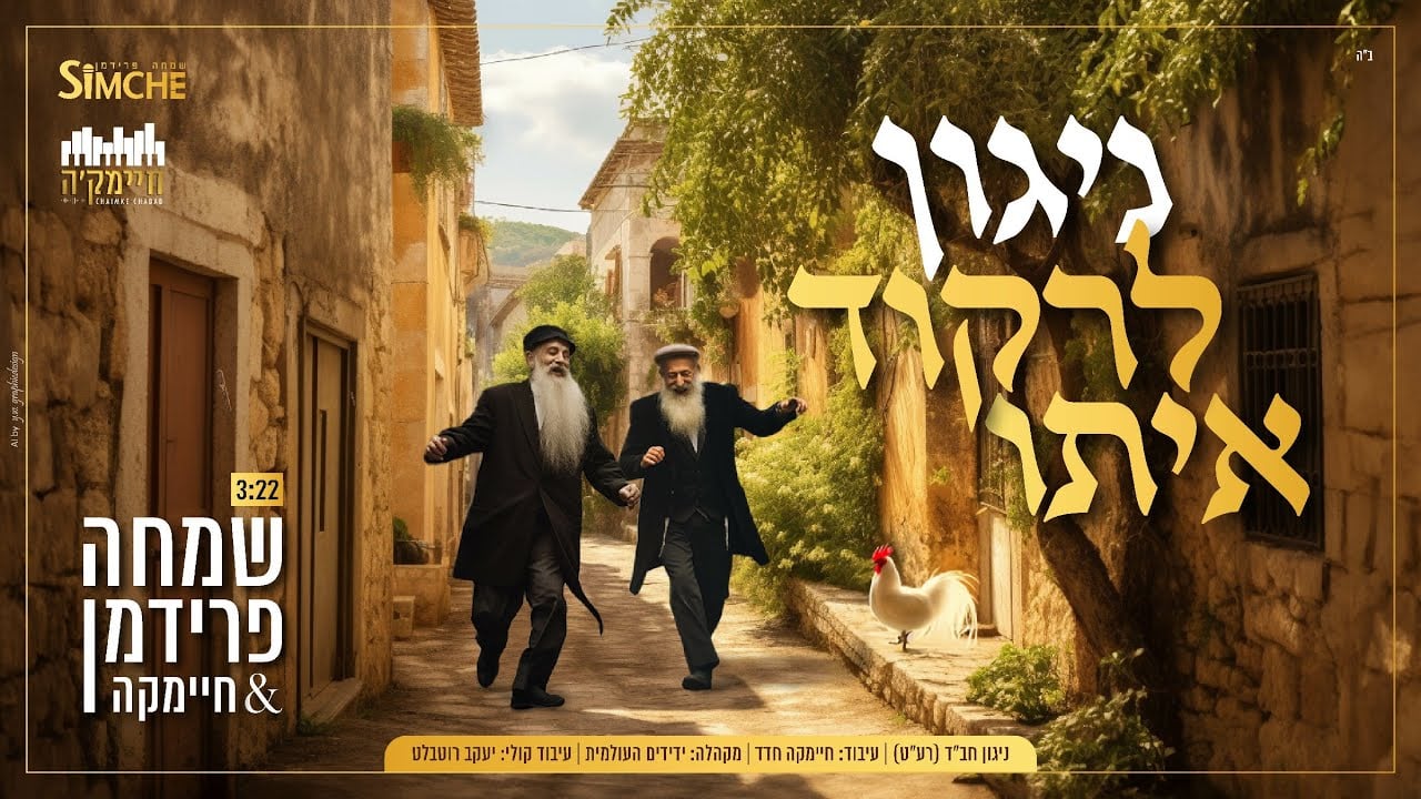 ניגון לרקוד איתו
