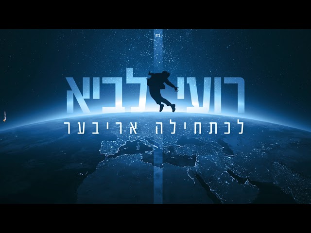 רועי לביא - לכתחילה אריבער
