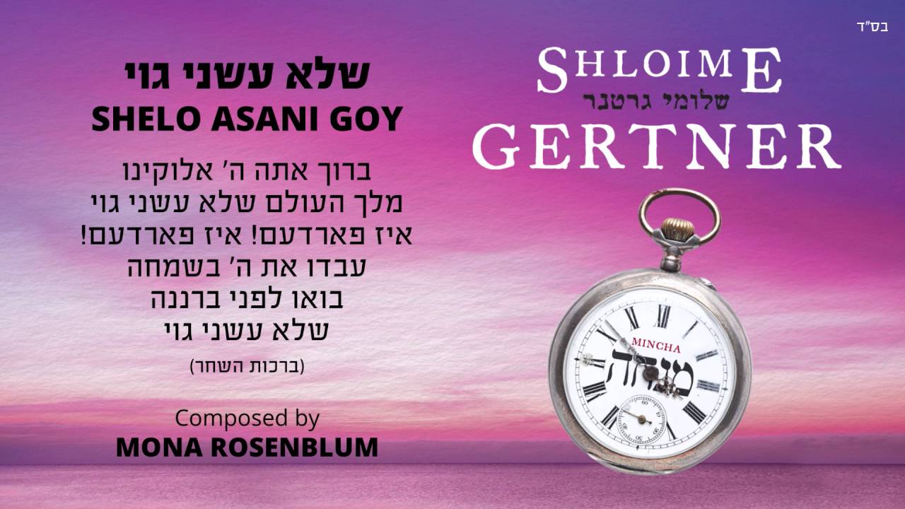 שלומי גרטנר | שלא עשני גוי | Shloime Gertner | SHELO ASANI GOY