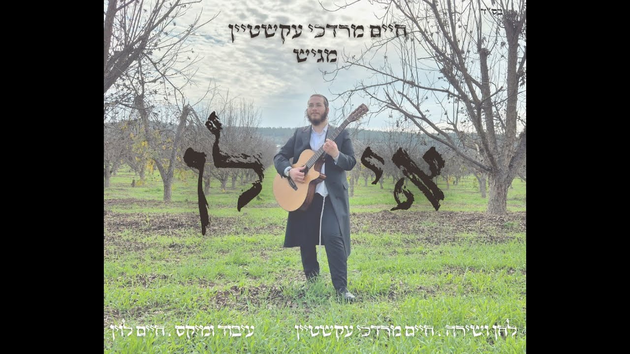 חיים מרדכי עקשטיין  - אילן | ilan -  Haim Mordechai Ekstein