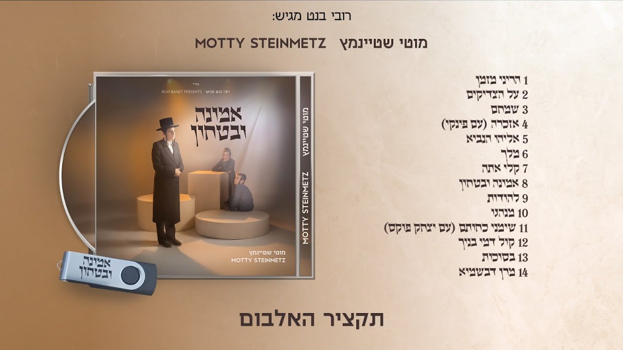 מוטי שטיינמץ - אמונה וביטחון - תקציר אלבום | Motty Steinmetz - Emunah U'bitachon - Album Preview