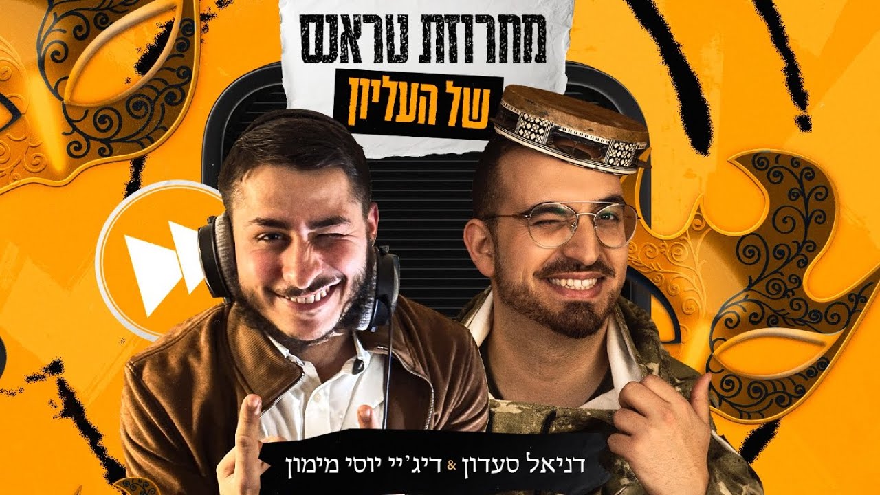 מחרוזת פורים - Purim Mix | דניאל סעדון & דיג'י יוסי מימון - Daniel Saadon & DJ Yossi Maimon