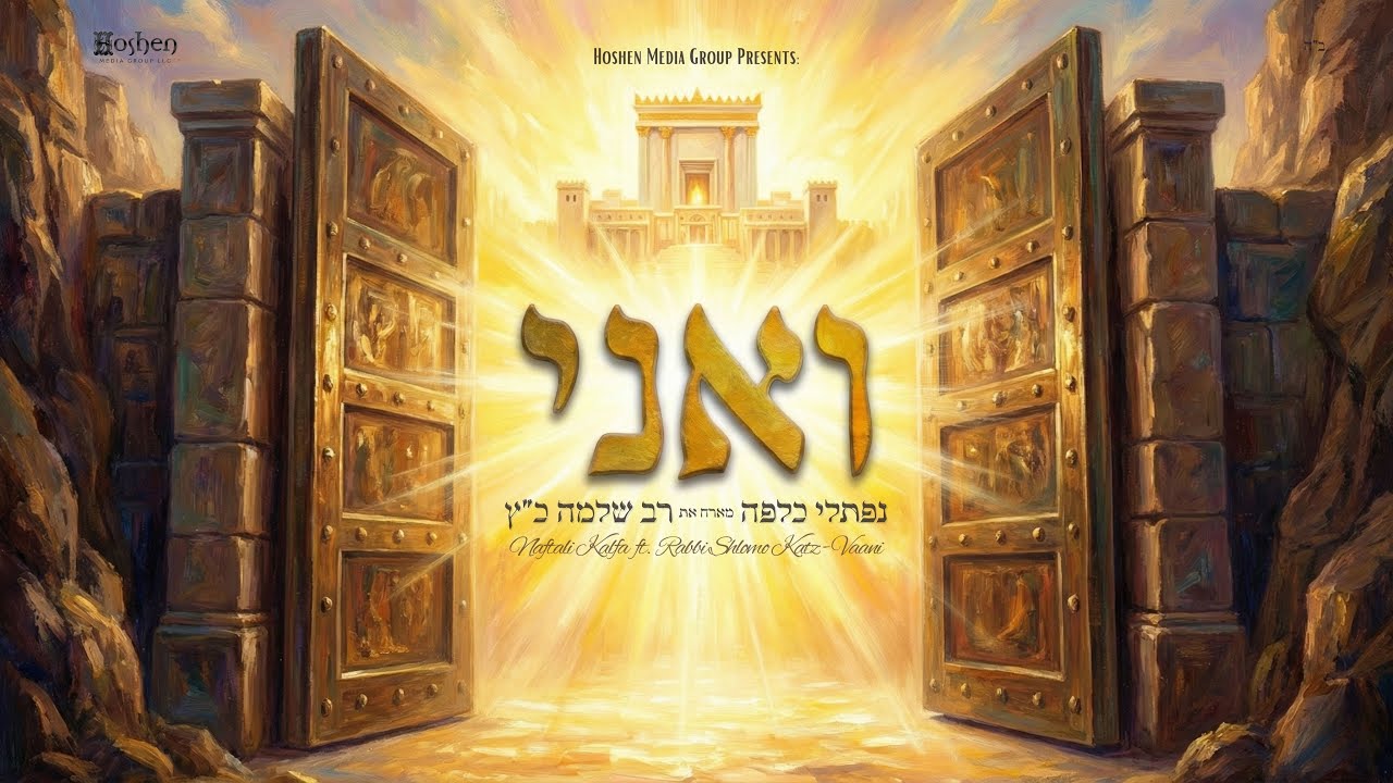 Naftali Kalfa ft. Rabbi Shlomo Katz - Vaani  נפתלי כלפה והרב שלמה כ״ץ - ואני