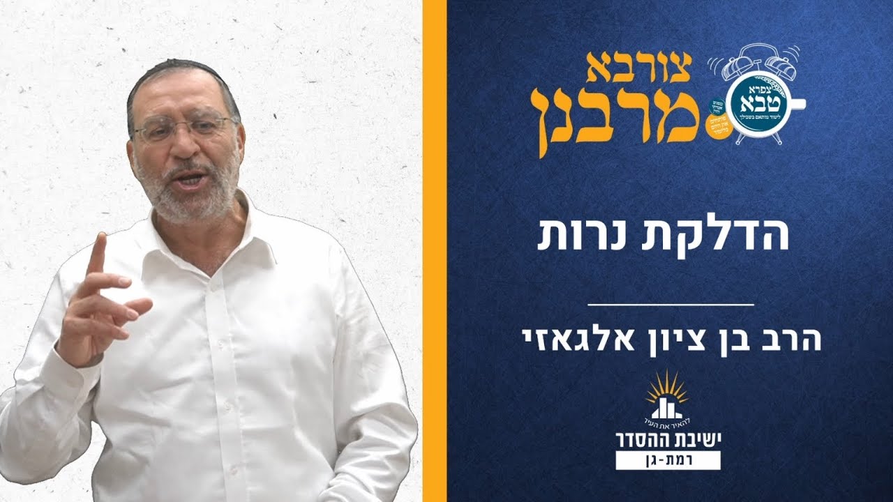 הדלקת נרות | הלכות שבת | צורבא מרבנן- קה | הרב בן ציון אלגאזי