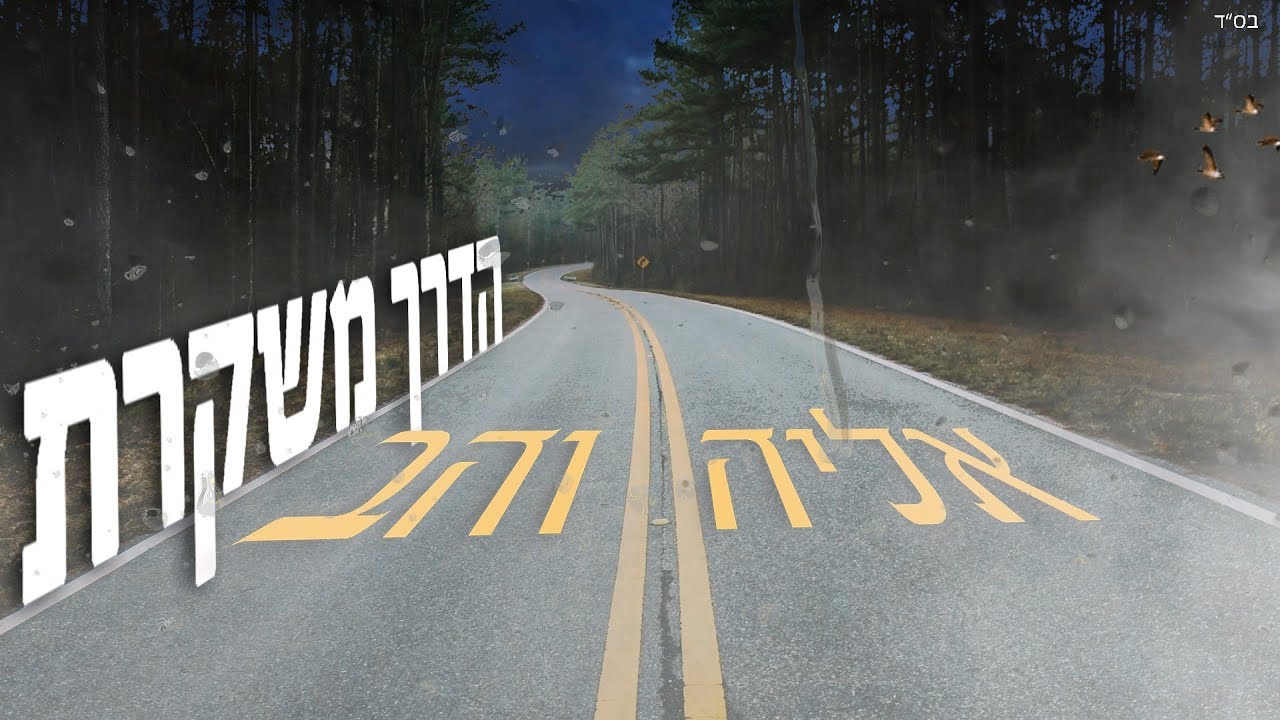 אליה והב הדרך משקרת Elia Vahav
