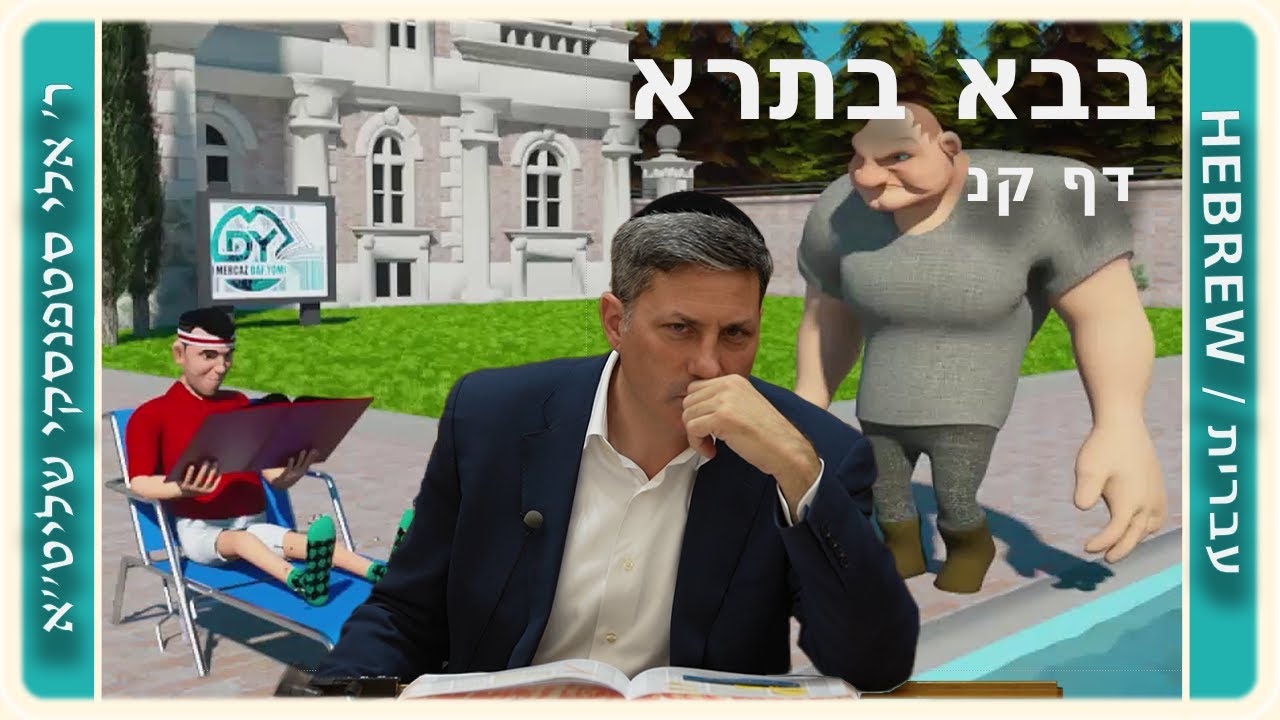 מרכז דף יומי - בבא בתרא דף קנ. - ר' אלי סטפנסקי שליט"א
