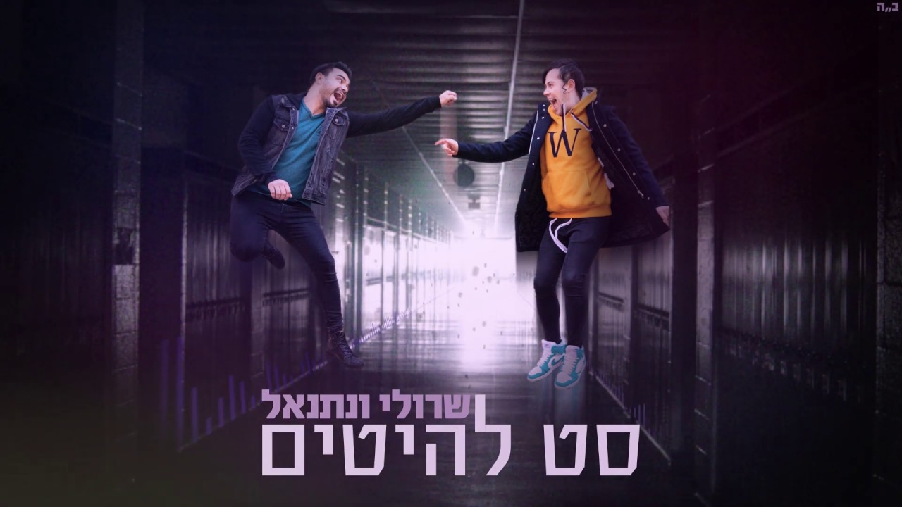 שרולי ונתנאל \\ סט להיטים