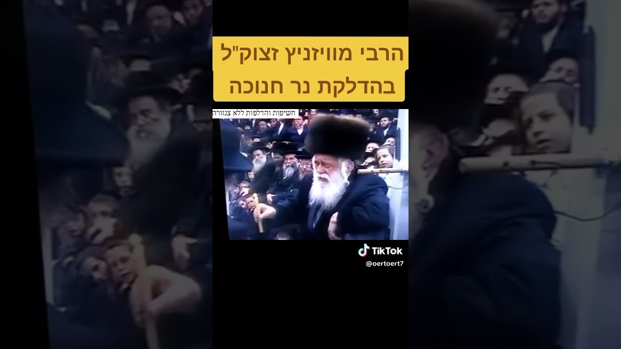 #חנוכה #youtubeshorts #viral#רבי